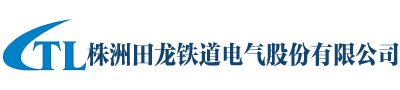 铁路机车电子控制装置,,铁路机车电源装置,铁路机车软件产品_株洲田龙铁道电气股份有限公司